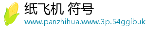 纸飞机 符号